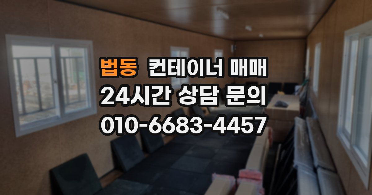 법동 컨테이너 매매