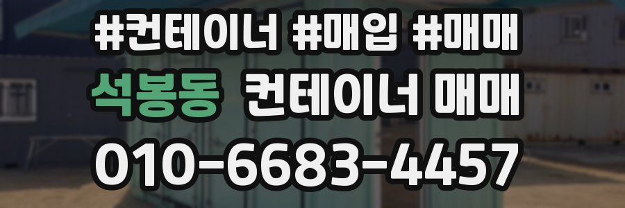 석봉동 컨테이너 매매