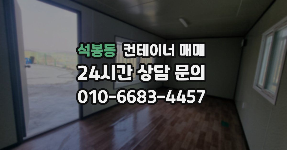 석봉동 컨테이너 매매