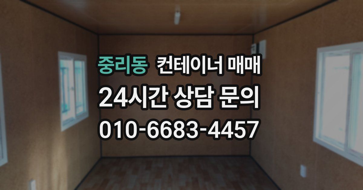 중리동 컨테이너 매매