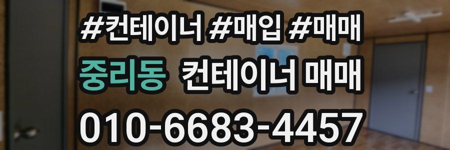 중리동 컨테이너 매매