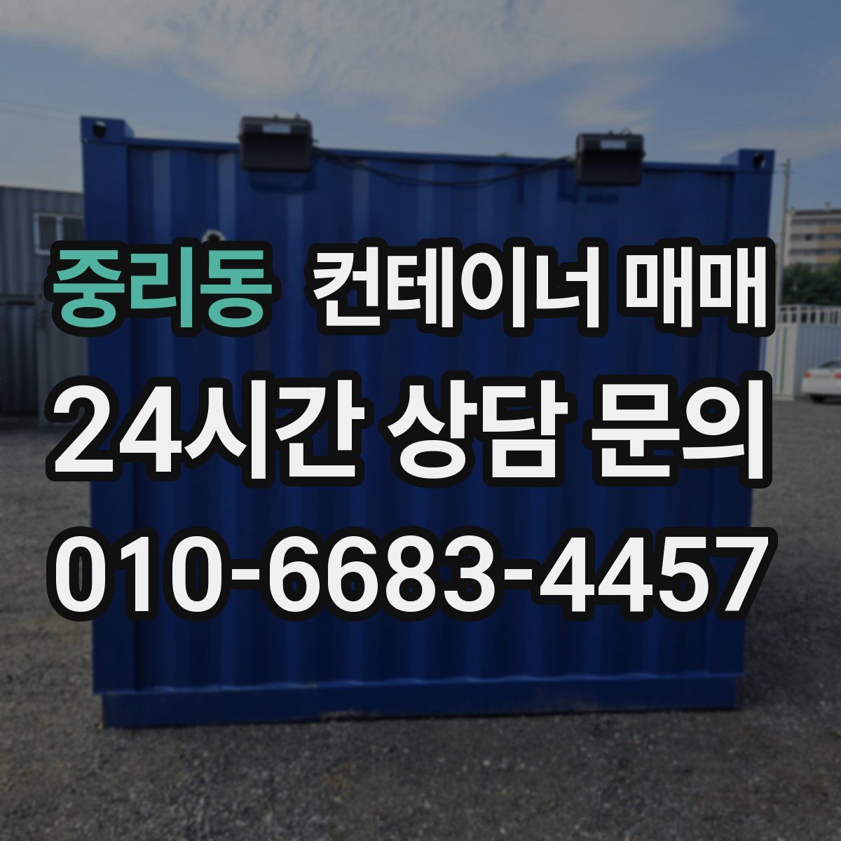 중리동 컨테이너 매매