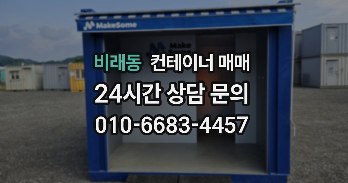 비래동 컨테이너 매매