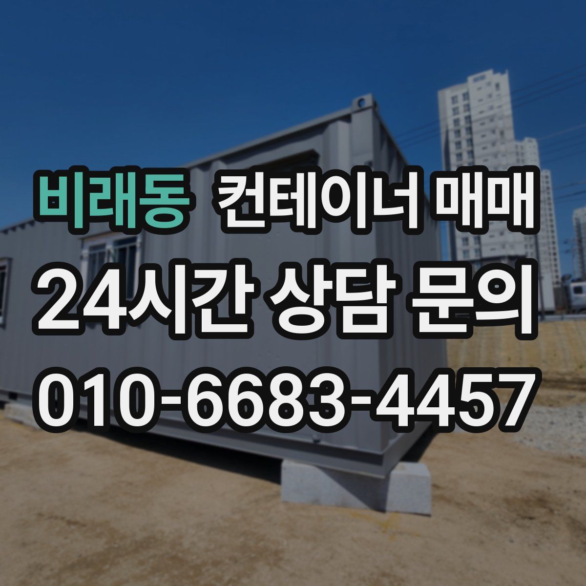 비래동 컨테이너 매매