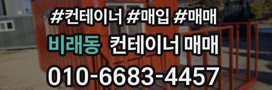 비래동 컨테이너 매매
