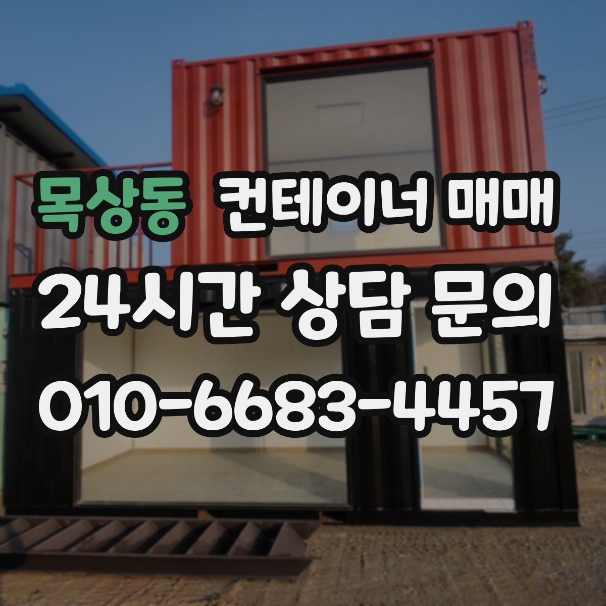목상동 컨테이너 매매