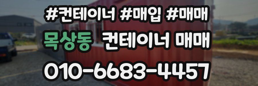 목상동 컨테이너 매매