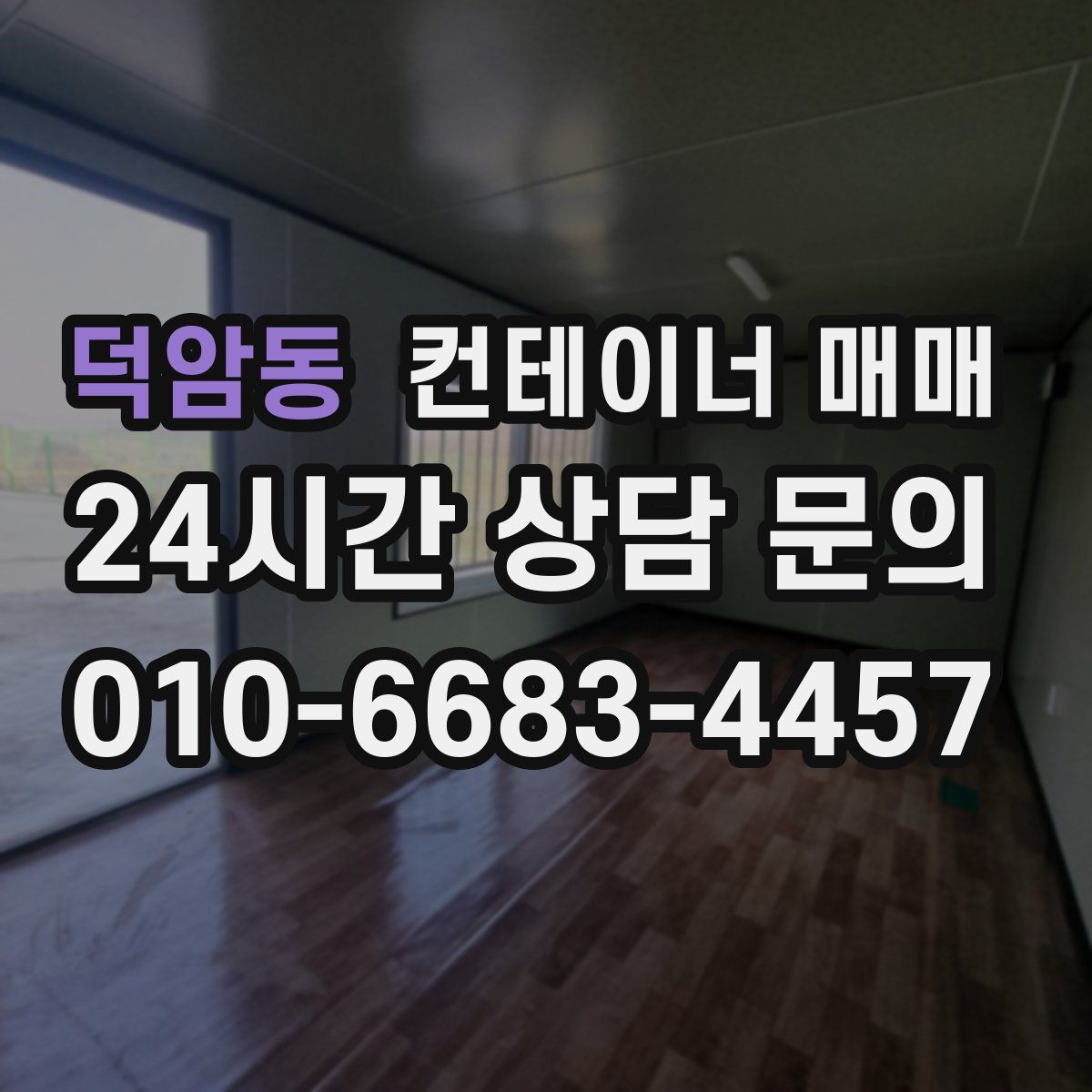 덕암동 컨테이너 매매