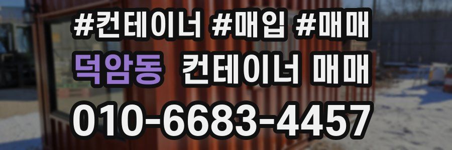 덕암동 컨테이너 매매