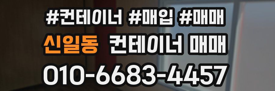 신일동 컨테이너 매매