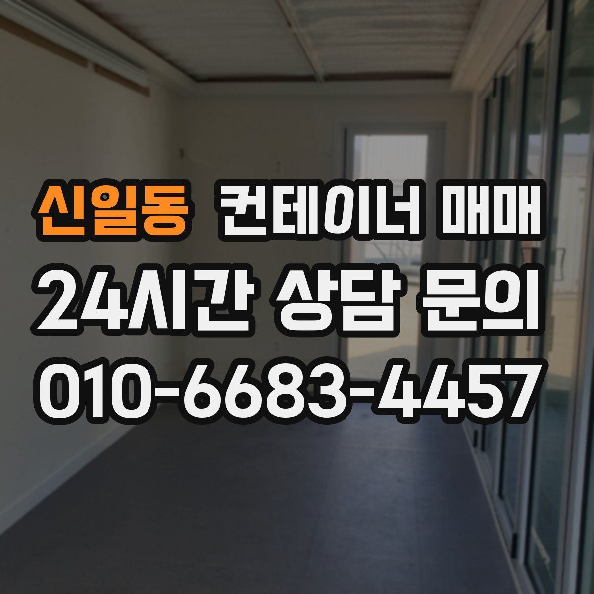 신일동 컨테이너 매매