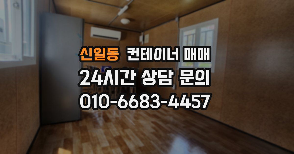 신일동 컨테이너 매매