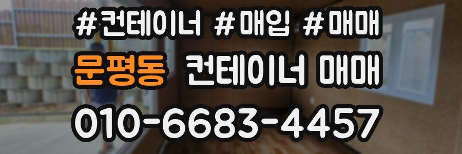문평동 컨테이너 매매