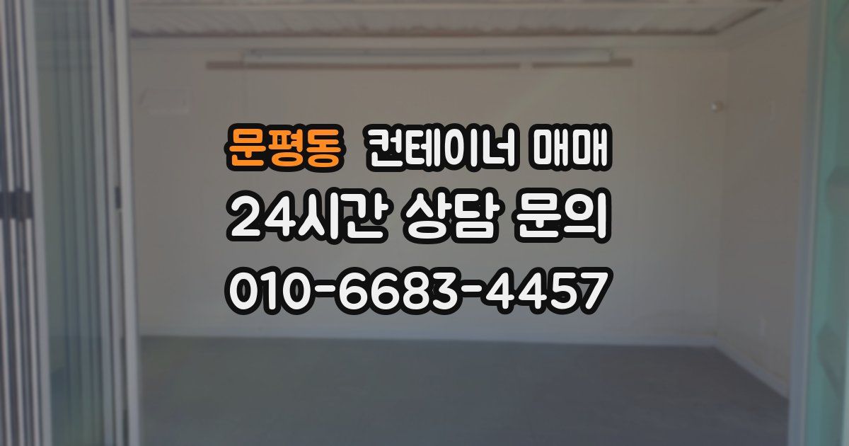 문평동 컨테이너 매매