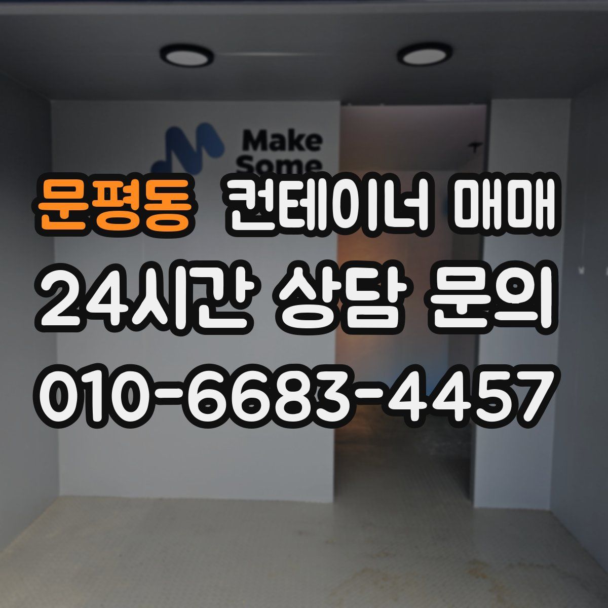문평동 컨테이너 매매