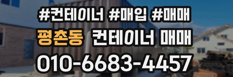 평촌동 컨테이너 매매