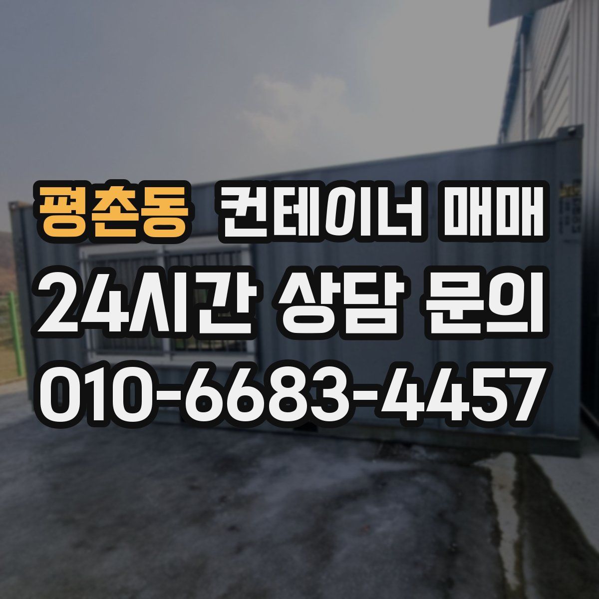 평촌동 컨테이너 매매