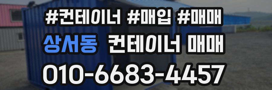 상서동 컨테이너 매매