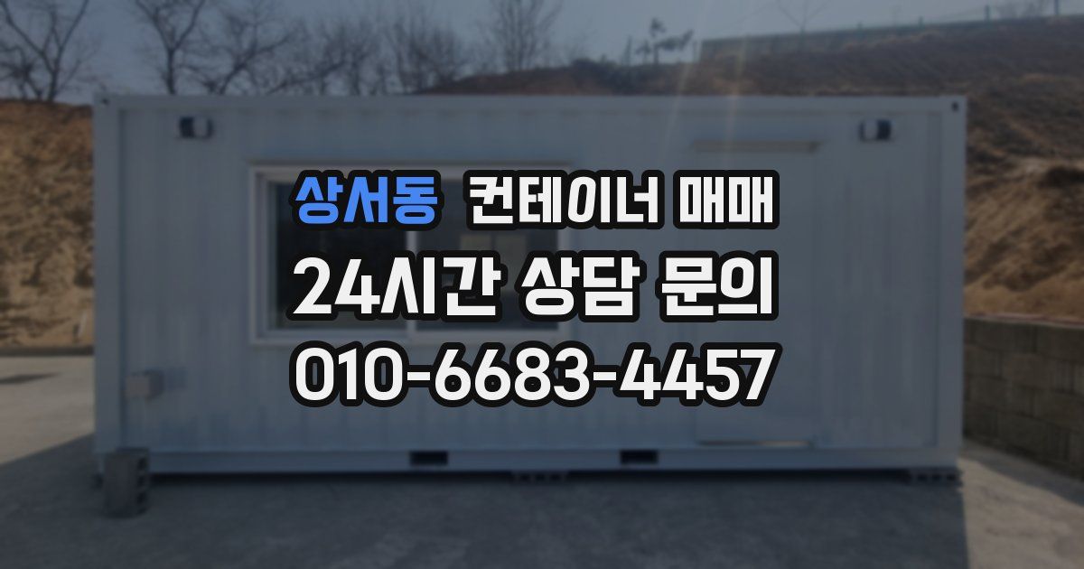 상서동 컨테이너 매매