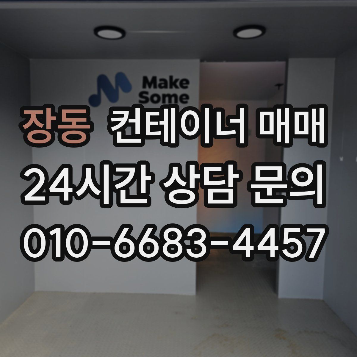 장동 컨테이너 매매
