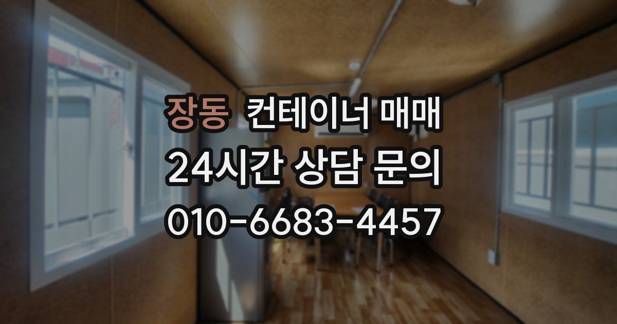 장동 컨테이너 매매