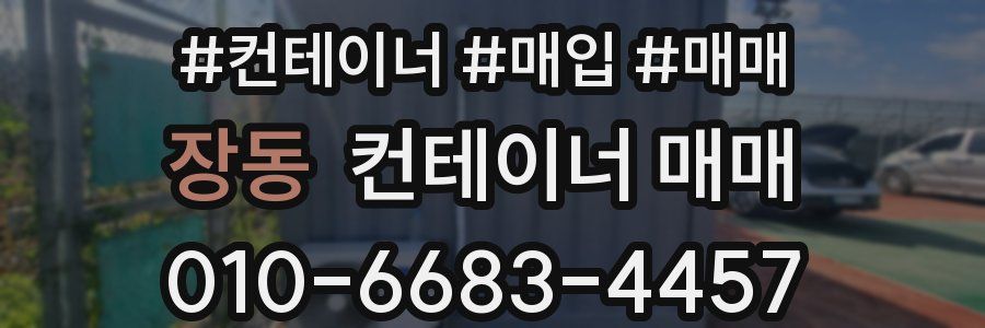 장동 컨테이너 매매