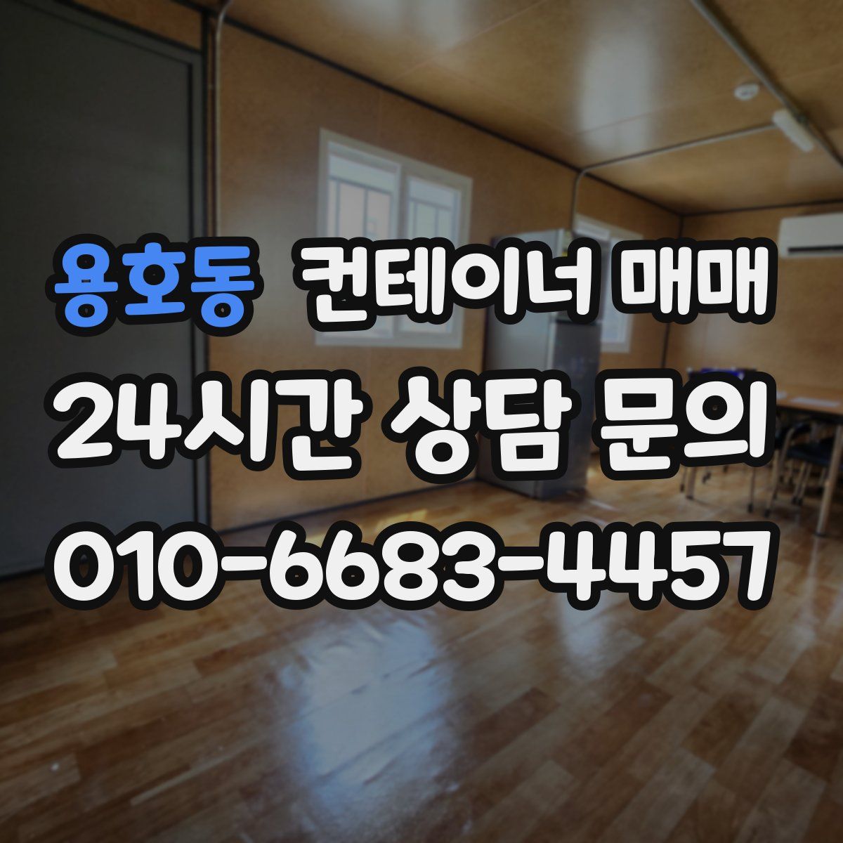 용호동 컨테이너 매매