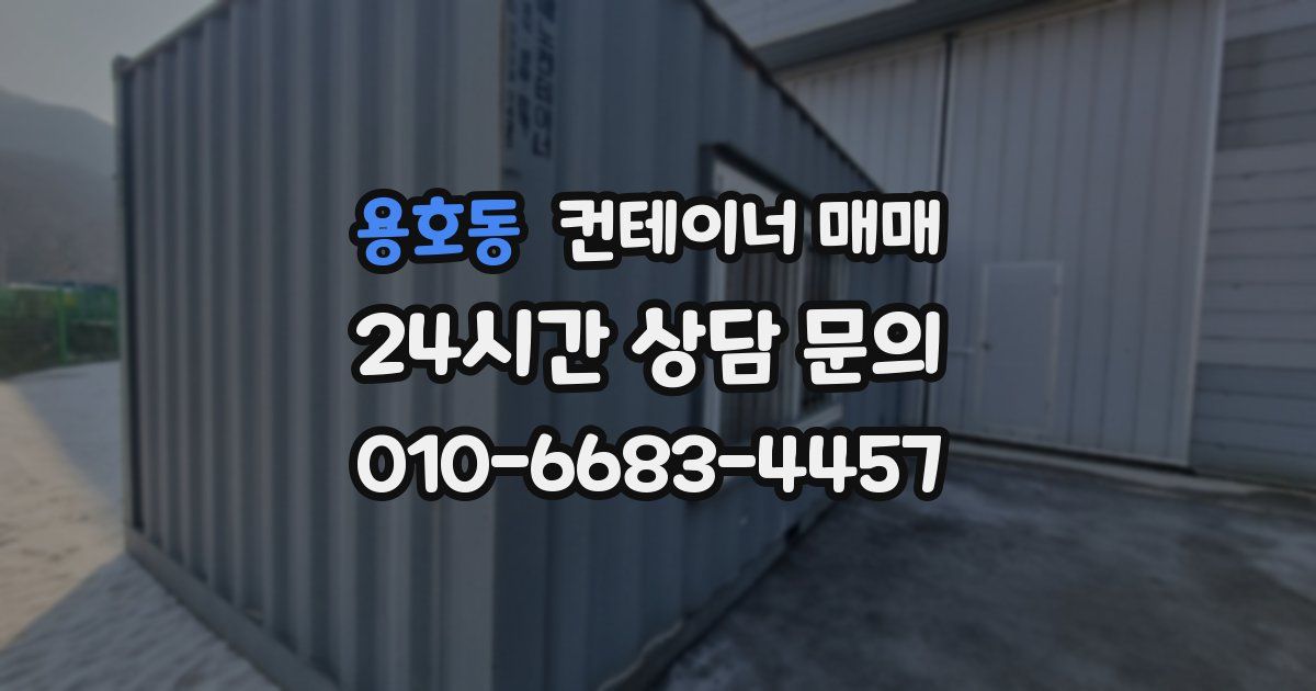 용호동 컨테이너 매매
