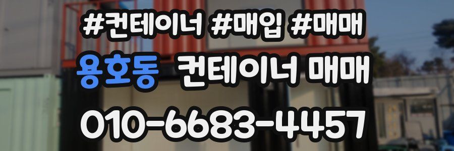 용호동 컨테이너 매매