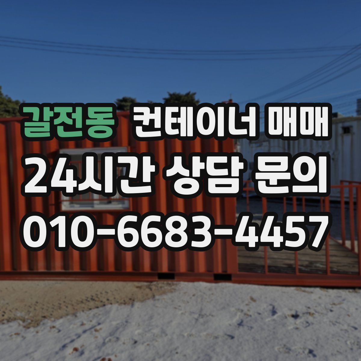갈전동 컨테이너 매매