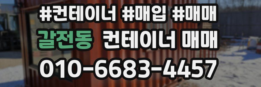 갈전동 컨테이너 매매