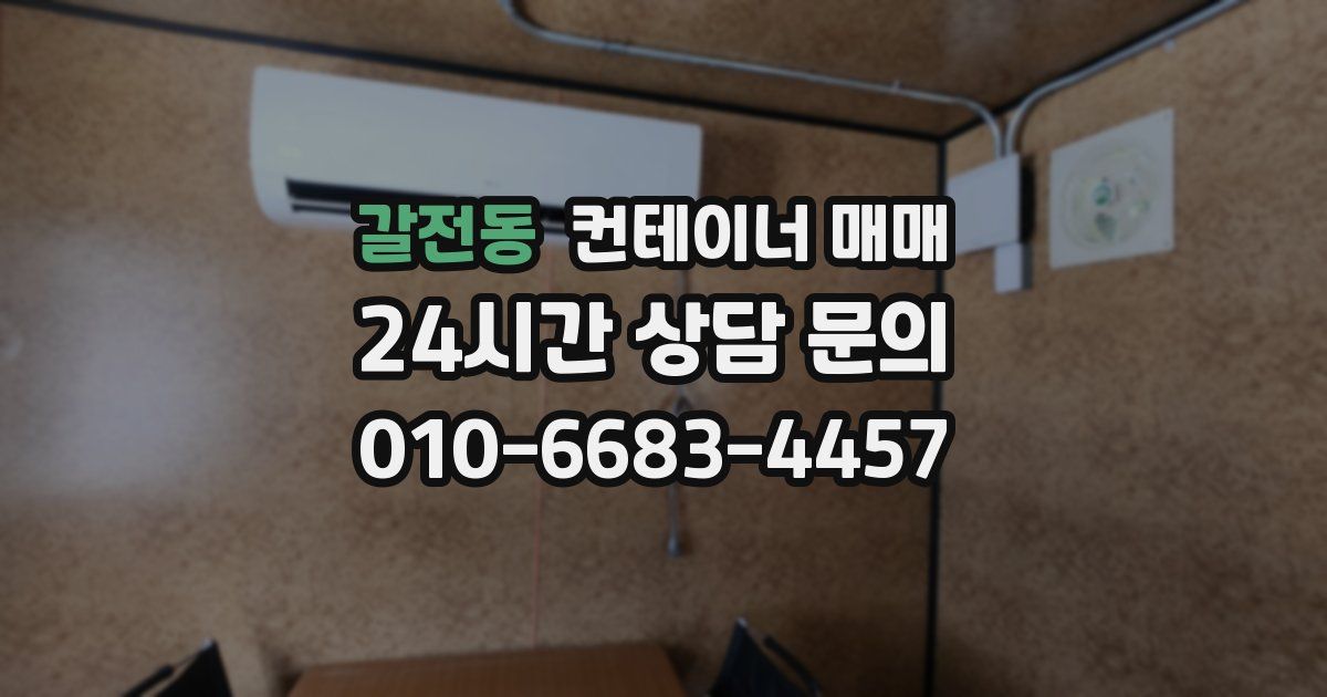 갈전동 컨테이너 매매