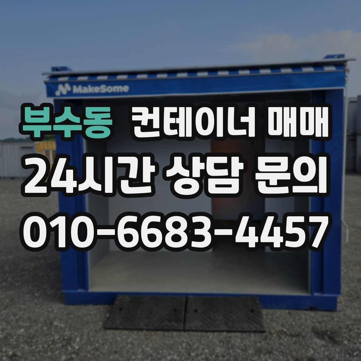 부수동 컨테이너 매매