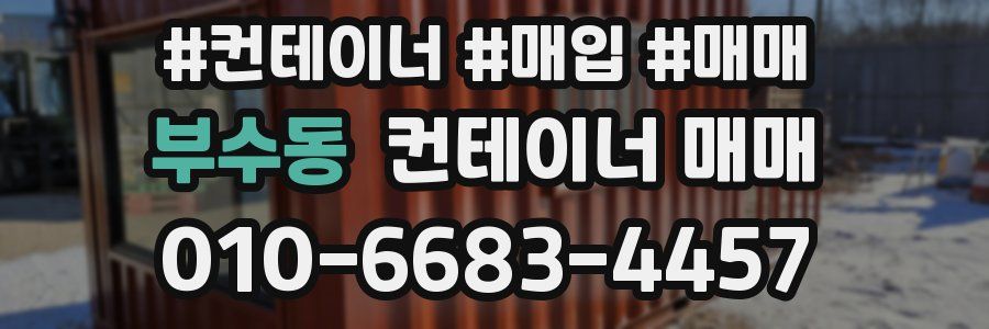 부수동 컨테이너 매매