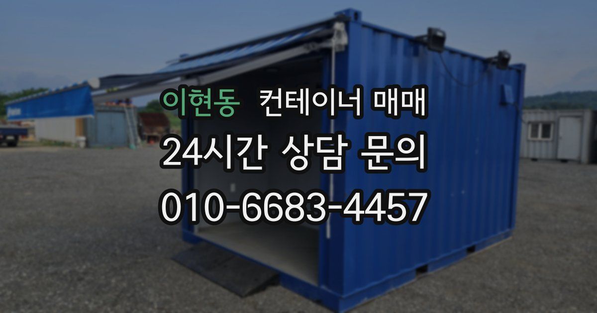 이현동 컨테이너 매매