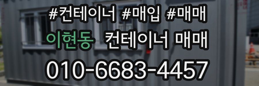 이현동 컨테이너 매매