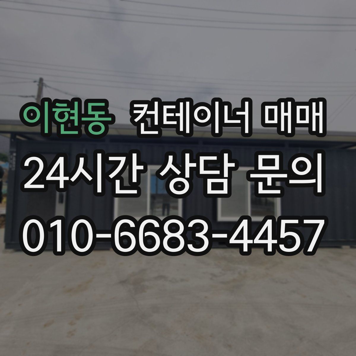 이현동 컨테이너 매매