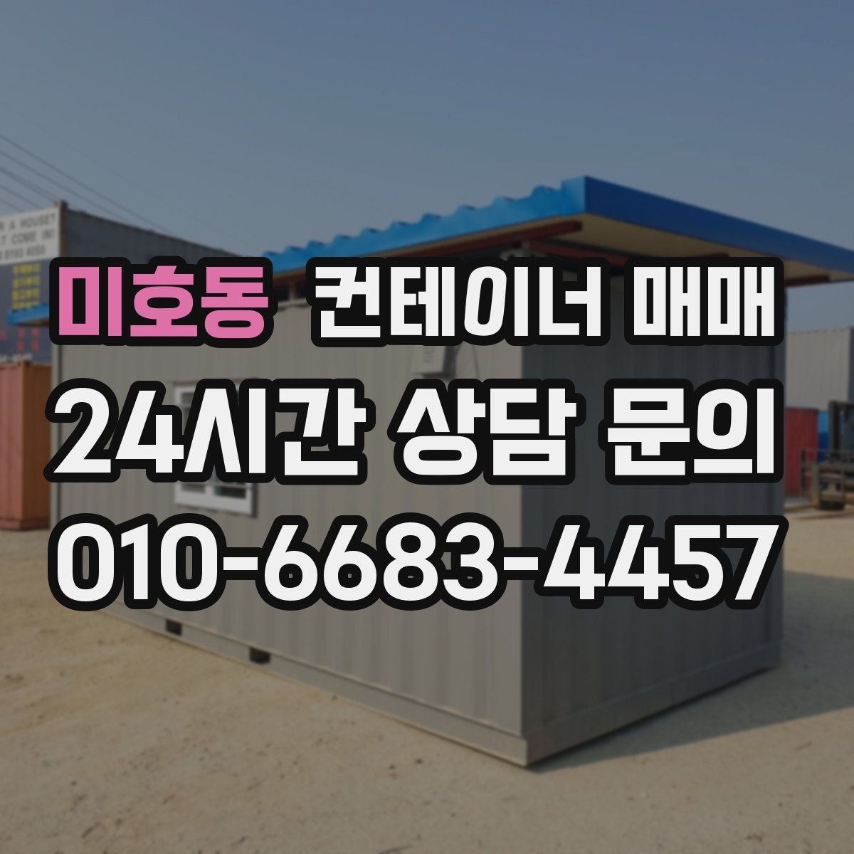 미호동 컨테이너 매매