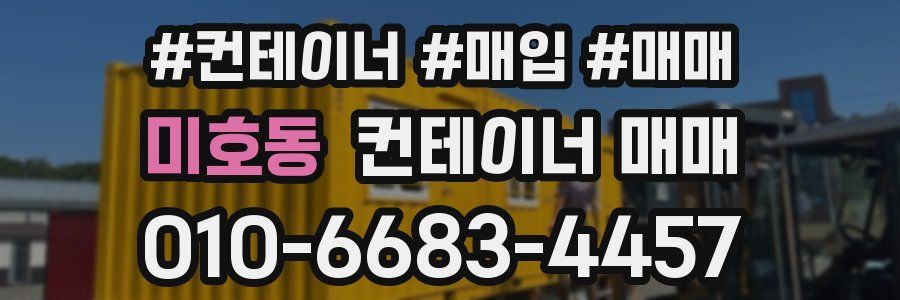 미호동 컨테이너 매매