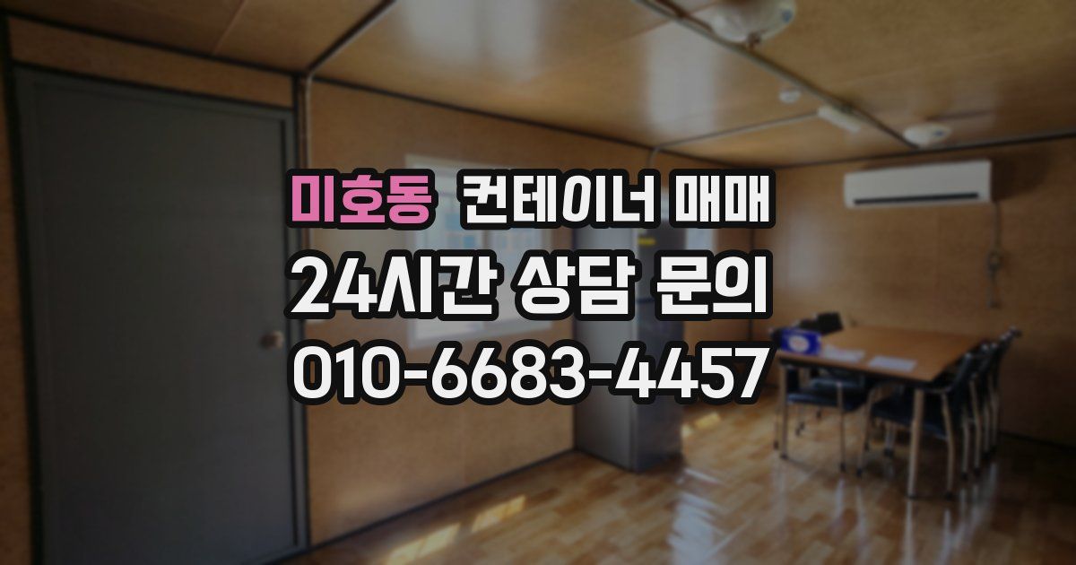 미호동 컨테이너 매매