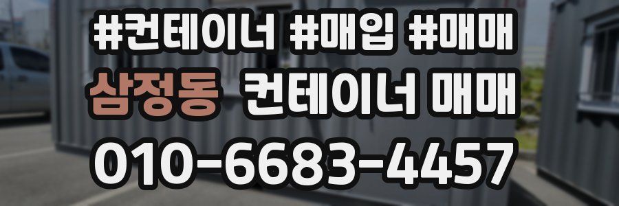 삼정동 컨테이너 매매