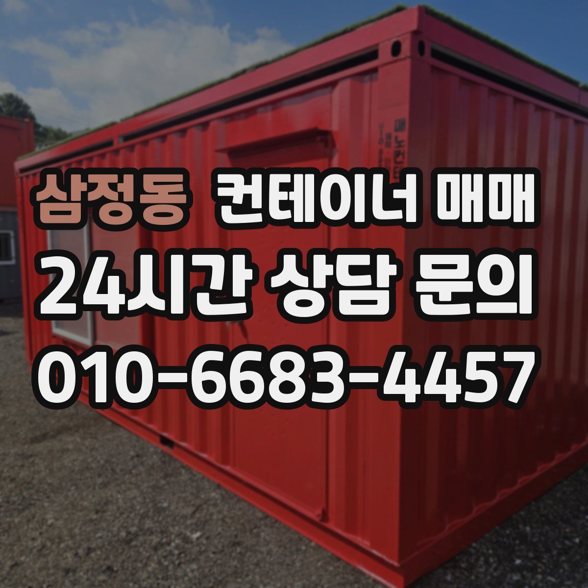 삼정동 컨테이너 매매