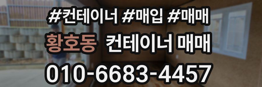 황호동 컨테이너 매매