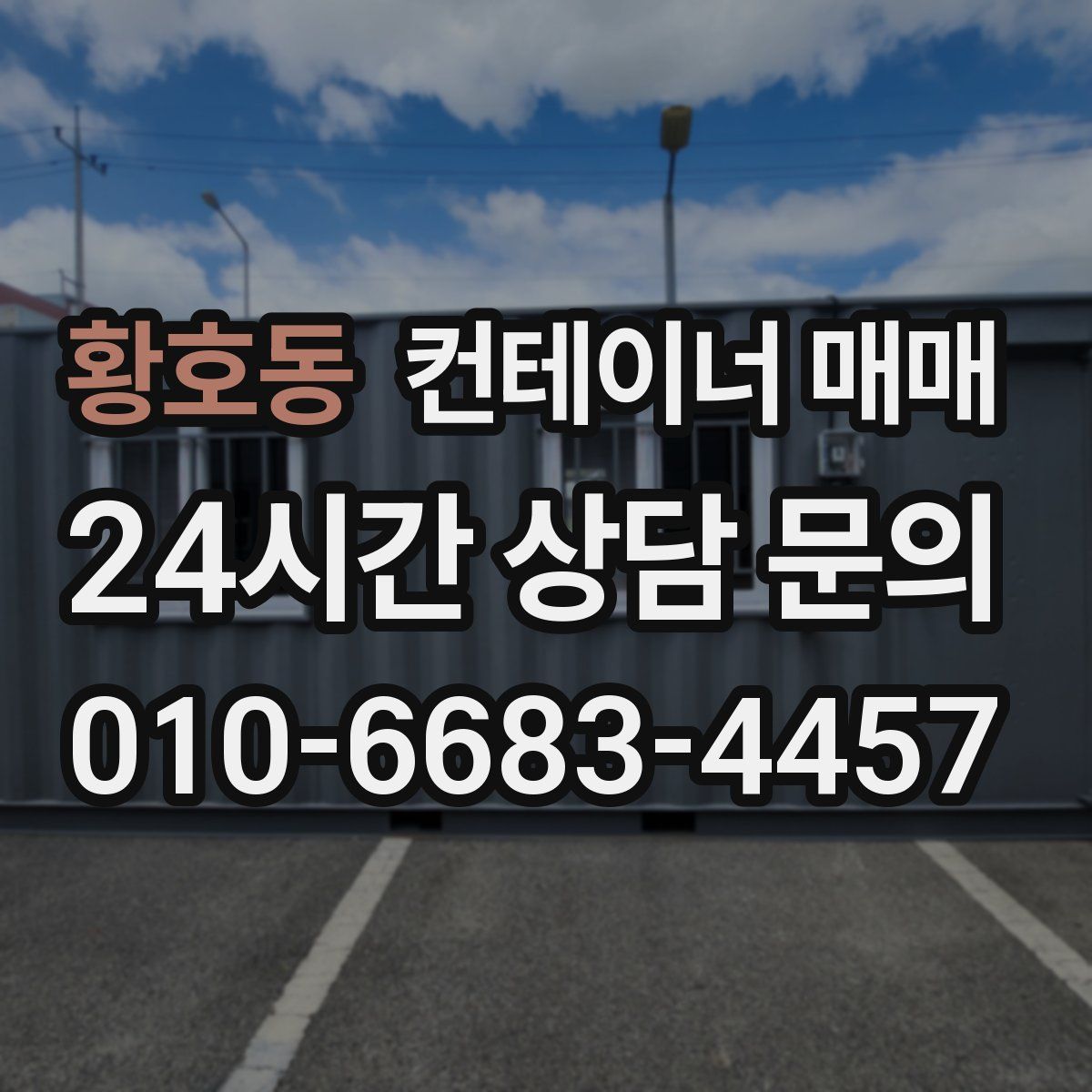 황호동 컨테이너 매매