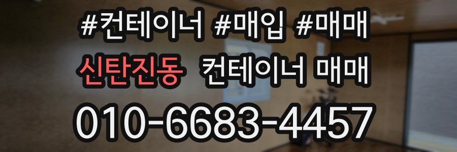 신탄진동 컨테이너 매매