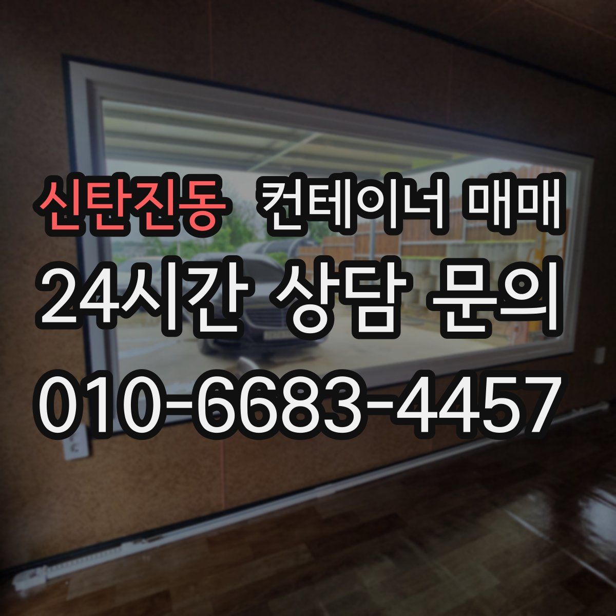 신탄진동 컨테이너 매매