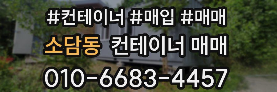 소담동 컨테이너 매매