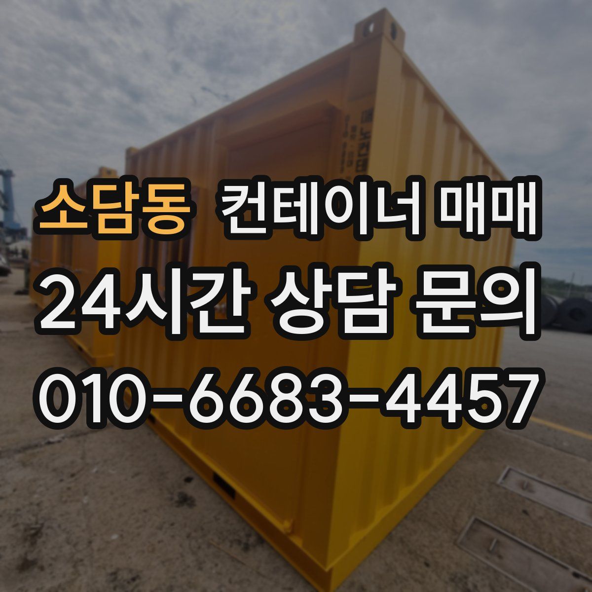 소담동 컨테이너 매매