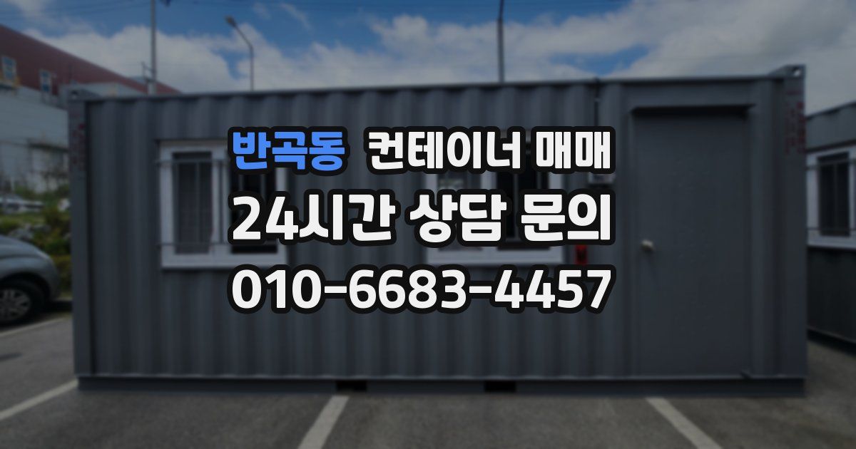 반곡동 컨테이너 매매