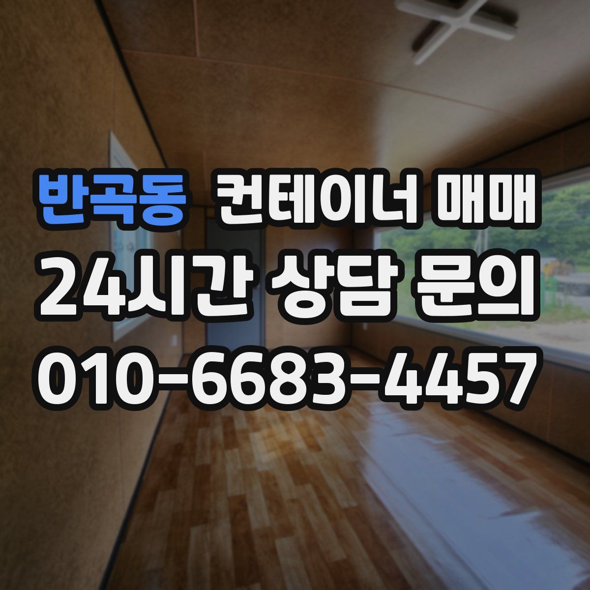 반곡동 컨테이너 매매